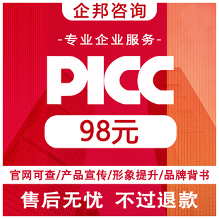 picc产品责任险办理品牌背书宣传picc承保公司旗下所有产品