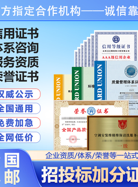 代办aaa信用等级证书企业招投标加分企业管理荣誉资质3a信用认证