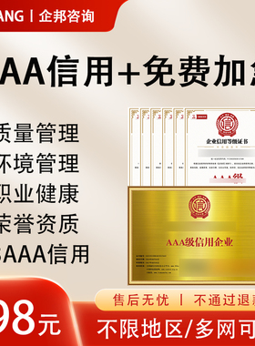 包邮代办aaa公司资质3a证书企业资质三大企业荣誉定制牌匾3a信用