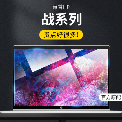 适用惠普战屏幕贴膜抗蓝光保护