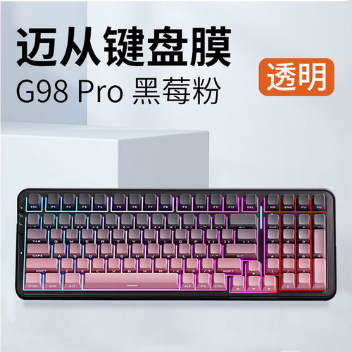 适用于迈从G98 Pro键盘膜g98台式机械键盘保护膜硅胶透明键盘套黑莓粉G98 Pro防尘罩防尘防水防污键盘罩子