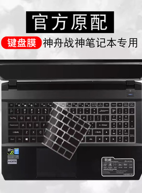 Hasee神舟战神键盘保护膜Z7-KP7EC/GC笔记本Z7M-KP5SC电脑Z6套Z8贴膜G8 G9防尘罩T6-X5E神州G7M-CT5/CT7NA NK