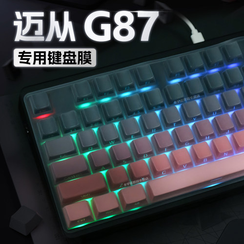 适用迈从G87键盘保护膜G87硅胶键盘膜迈从机械键盘防尘罩G87客制化键帽贴纸防尘防水键盘膜保护套键盘按键贴