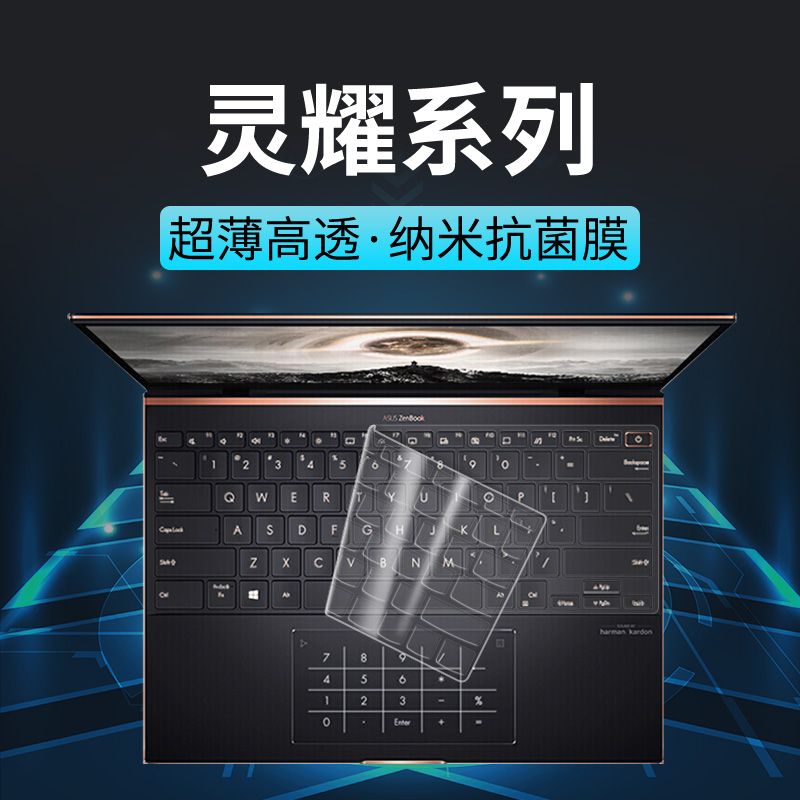 华硕灵耀Pro16笔记本13S14键盘膜ZenBook电脑X逍遥纵横凌峰Duo双屏Deluxe键盘保护膜S2代S4300F防尘罩S5300UN 3C数码配件 笔记本键盘保护膜 原图主图