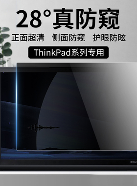 适用联想ThinkPad防窥膜X1 Carbon屏幕膜T14s笔记本e15电脑X13屏幕15保护P16贴膜R14防偷窥膜S2钢化neo14膜E