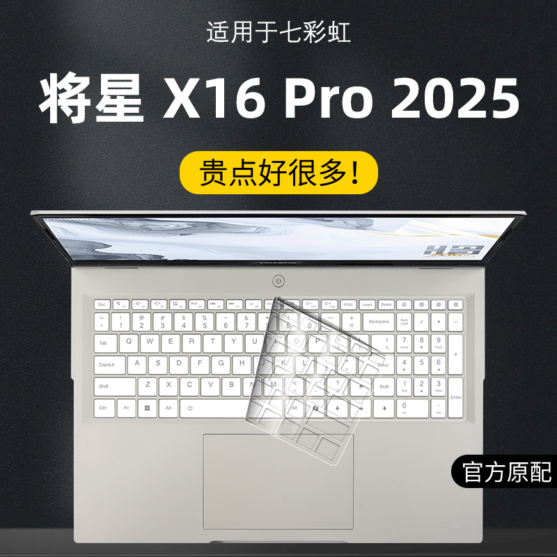 适用七彩虹键盘膜将星X16Pro2025键盘保护膜将星键盘罩X16防尘防水Pro透明2025贴纸笔记本贴膜全覆盖键盘膜套