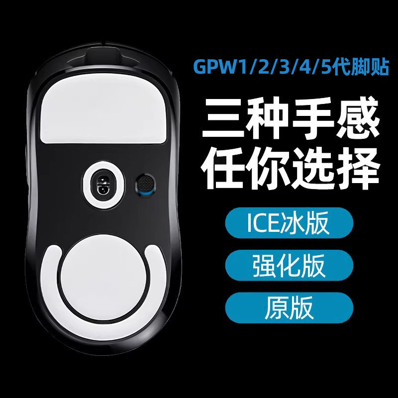 gpw脚贴适用罗技一/二/三/四/五代5脚垫4狗屁王3鼠标底部2防滑贴1