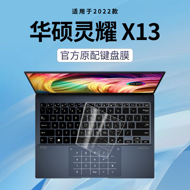 适用于ASUS华硕灵耀X13键盘膜2022锐龙款轻薄笔记本电脑13.3寸键盘保护膜防尘罩全覆盖按键贴纸透明配件2022使用感如何?