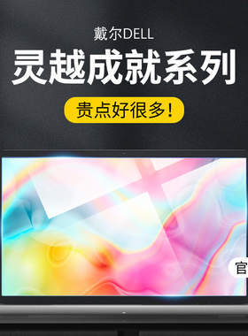 适用戴尔灵越13Pro屏幕膜灵越3511钢化膜笔记本14plus成就3400电脑保护膜15pro贴膜16plus全屏16蓝光14寸15.6