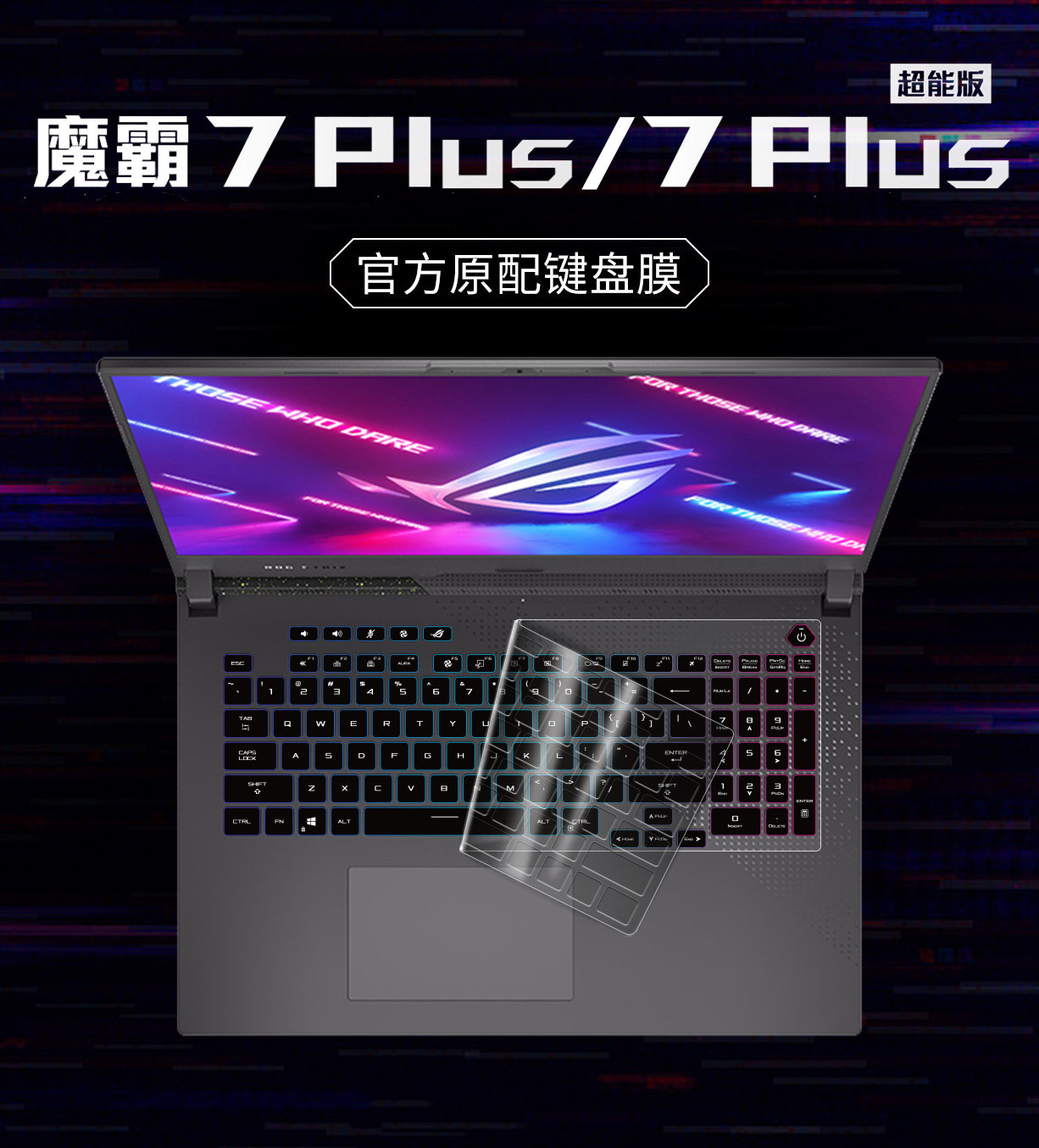 适用玩家国度魔霸7Plus键盘膜图片