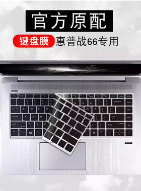 适用惠普HP战66四代锐龙版键盘保护膜二代三代G4贴14/15.6/13.3英寸Pro 14 G3/15 G2 13笔记本电脑防尘罩套