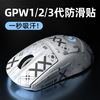 gpw防滑贴狗屁王3一代/二代/三代适用罗技2鼠标1防汗吸汗贴膜贴纸