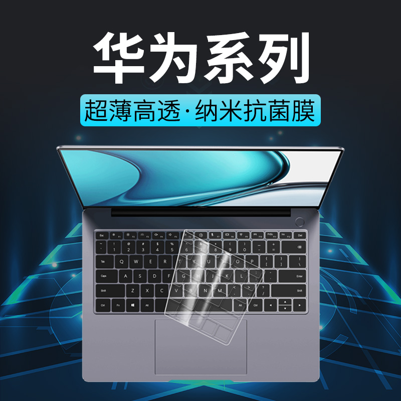 适用华为matebook键盘膜保护膜