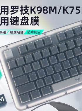 适用罗技键盘膜K98M键盘保护膜K75M硅胶键盘膜ALTOKEYS琥珀系列防尘罩K98S防尘防水客制化K98M盖子K75M键帽贴