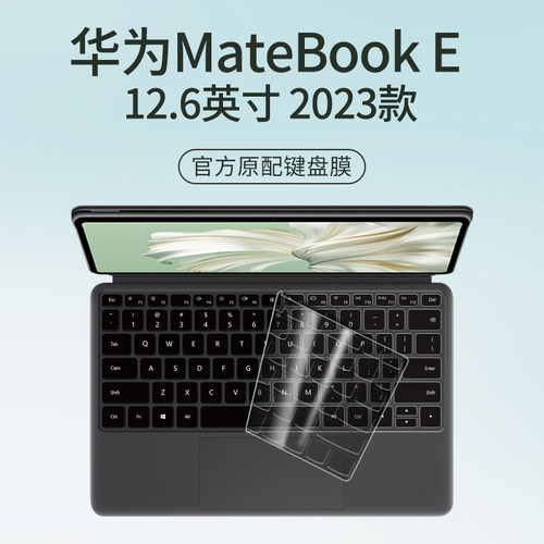 适用华为MateBookE键盘膜防尘罩