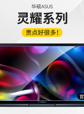 适用华硕灵耀Pro14屏幕膜13保护贴膜X14 13笔记本2024逍遥灵耀ZenBook纵横Pro16凌峰Deluxe双屏DUO2灵耀S5300