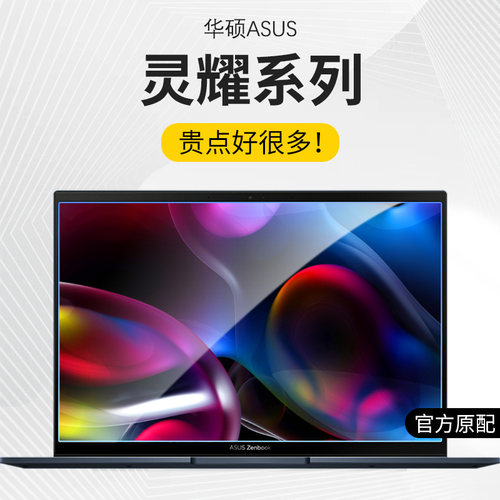 华硕灵耀屏幕贴膜防反光抗蓝光