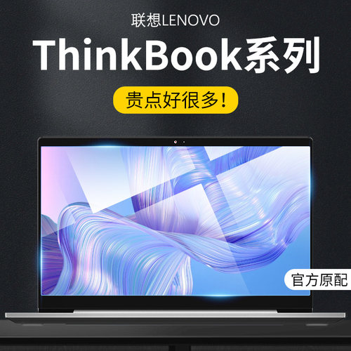 适用联想thinkbook蓝光屏幕贴膜