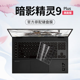 适用于暗影精灵9Plus键盘膜2023款惠普高能版笔记本17.3寸暗影精灵电脑键盘保护膜9Plus游戏本保护套HP防尘罩