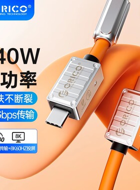 ORICO 240W USB-C数据线40Gbps高速传输8K60HZ投屏线Type-C线usb3.2 20g高速传输2米
