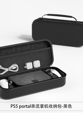 PlayStation Portal专用收纳包 适用PS Portal配件 EVA保护硬包适用于索尼PS串流掌机硬壳防尘便携手提收纳包