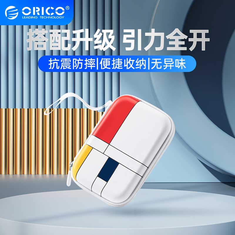 ORICO/奥睿科2.5寸移动硬盘保护套收纳包适用于西数移动硬盘保护包希