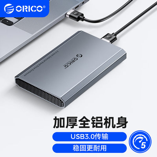 奥睿科2.5寸移动硬盘盒金属散热