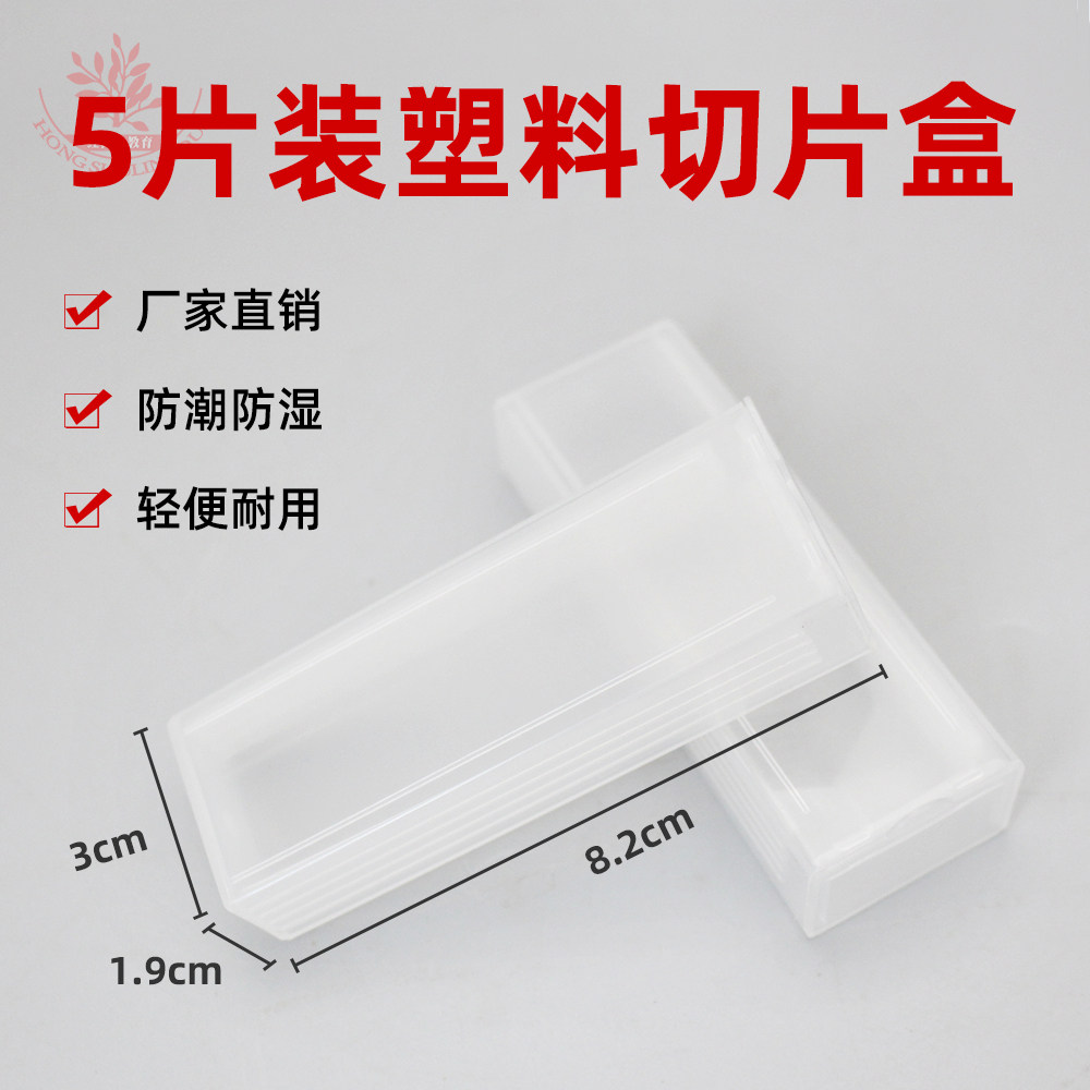 5片装塑料盒优质ABS材质实验玻片专用装器材载玻片盒生物切片盒