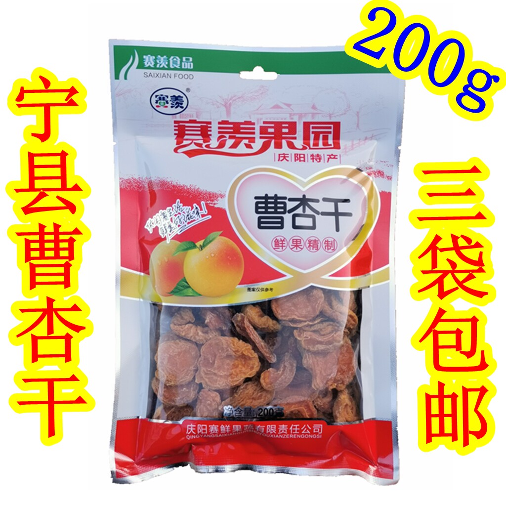 西北甘肃土特产 庆阳宁县赛羡曹杏干 果杏肉干200g特价促销零食品