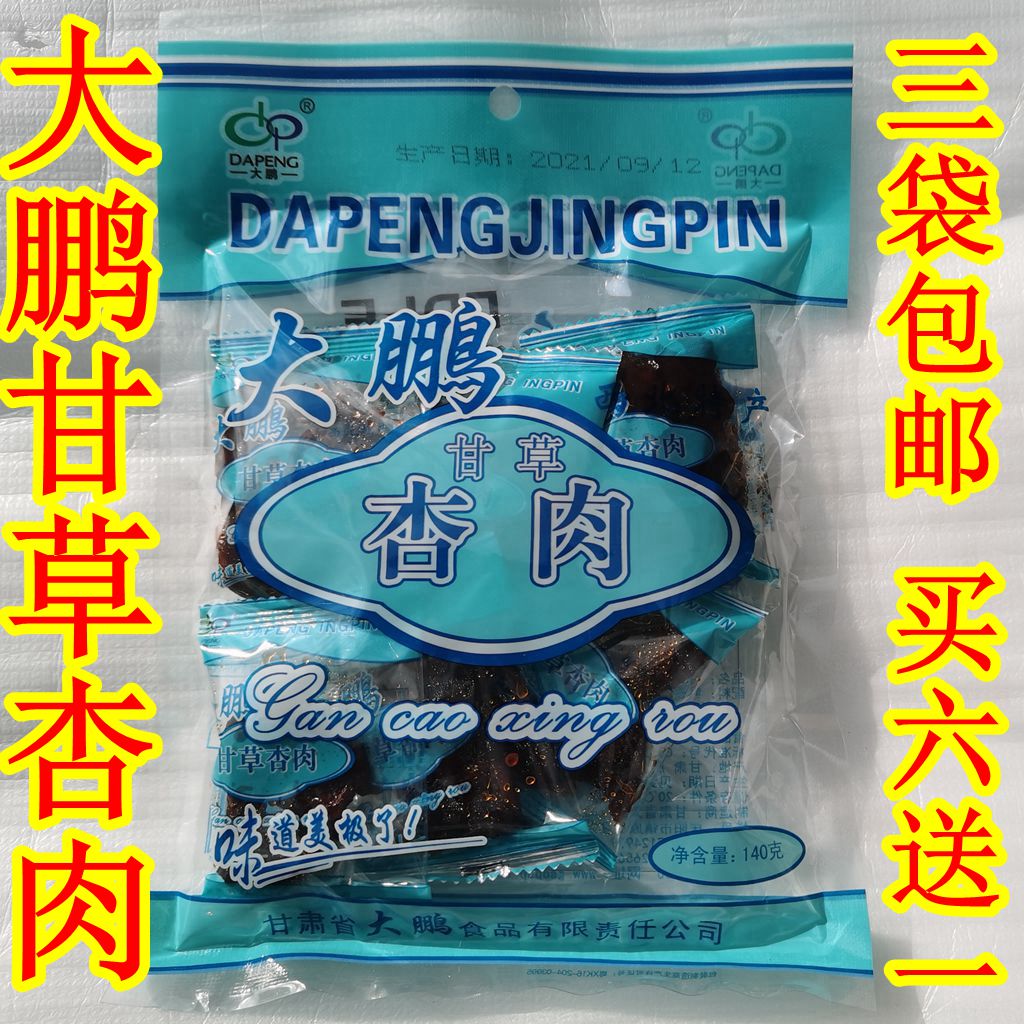 西北甘肃土特产 庆阳镇原大鹏甘草杏肉 果肉脯蜜饯140g促销美食品