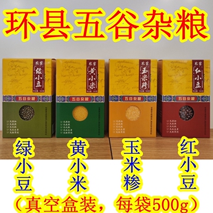 西北甘肃土特产庆阳环县环州情农家黄小米玉米糁红绿小豆五谷杂粮
