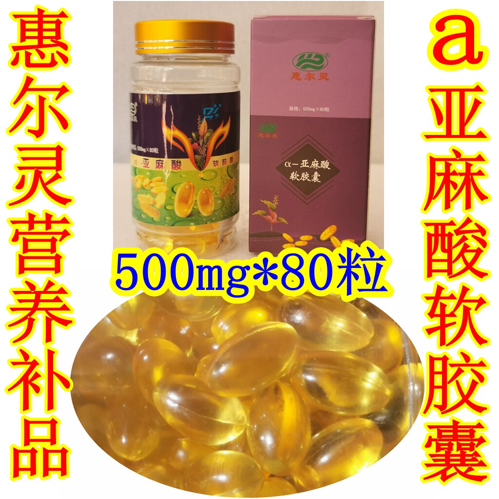 西北甘肃土特产 庆阳惠尔灵а亚麻酸软胶囊 紫苏荏油营养美味食品