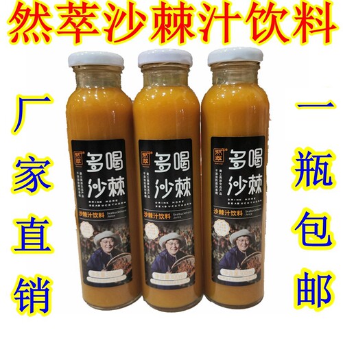 西北甘肃特产 庆阳合水然萃多喝沙棘汁玻璃瓶装原浆果汁饮料美食 - 封面