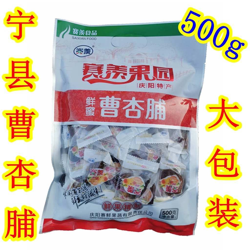 西北甘肃土特产庆阳宁县赛羡鲜蜜曹杏脯果杏肉脯蜜饯500g美味食品