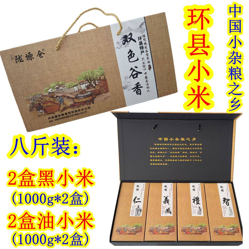 西北甘肃土特产庆阳环县陇塬仓双色谷香礼盒黑小米油小米五谷杂粮