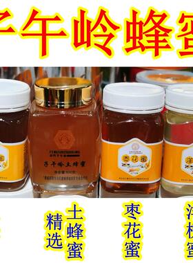 西北甘肃土特产庆阳冯氏子午岭土蜂蜜 枣花洋槐蜜 野生花粉美食品