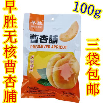 甘肃宁县早胜曹杏脯肉新纪元蜜饯