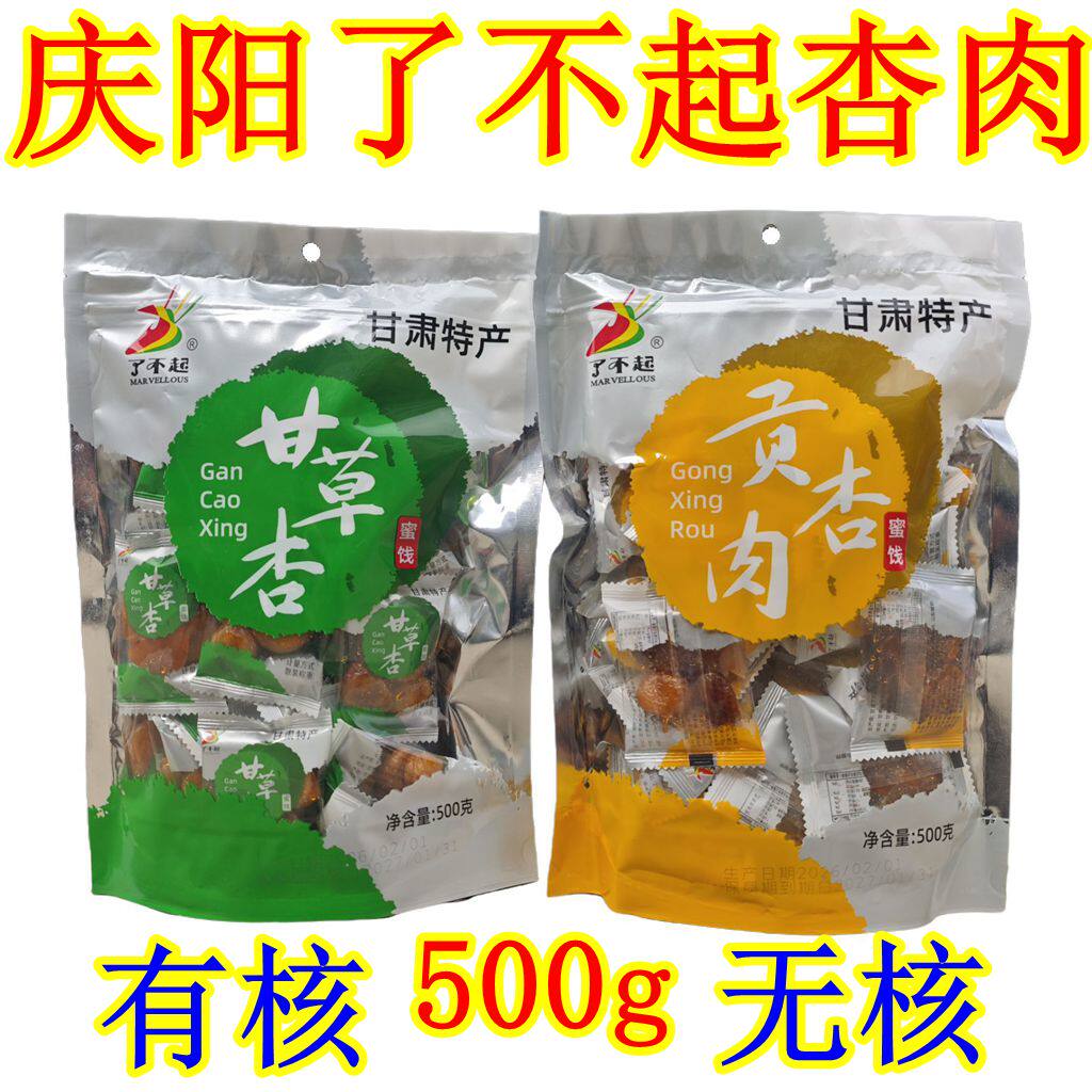 西北甘肃土特产庆阳镇原了不起贡杏肉甘草杏肉500g果脯蜜饯美食品