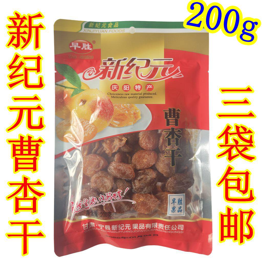 西北甘肃土特产庆阳宁县新纪元曹杏干早胜果干肉铺美食促销零食品