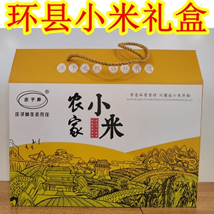 西北甘肃土特产庆阳环县庄子峁小米礼盒什社小米五谷杂粮食品促销