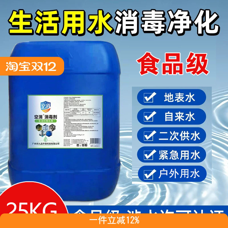 空消次氯酸钠消毒剂生活用水杀菌