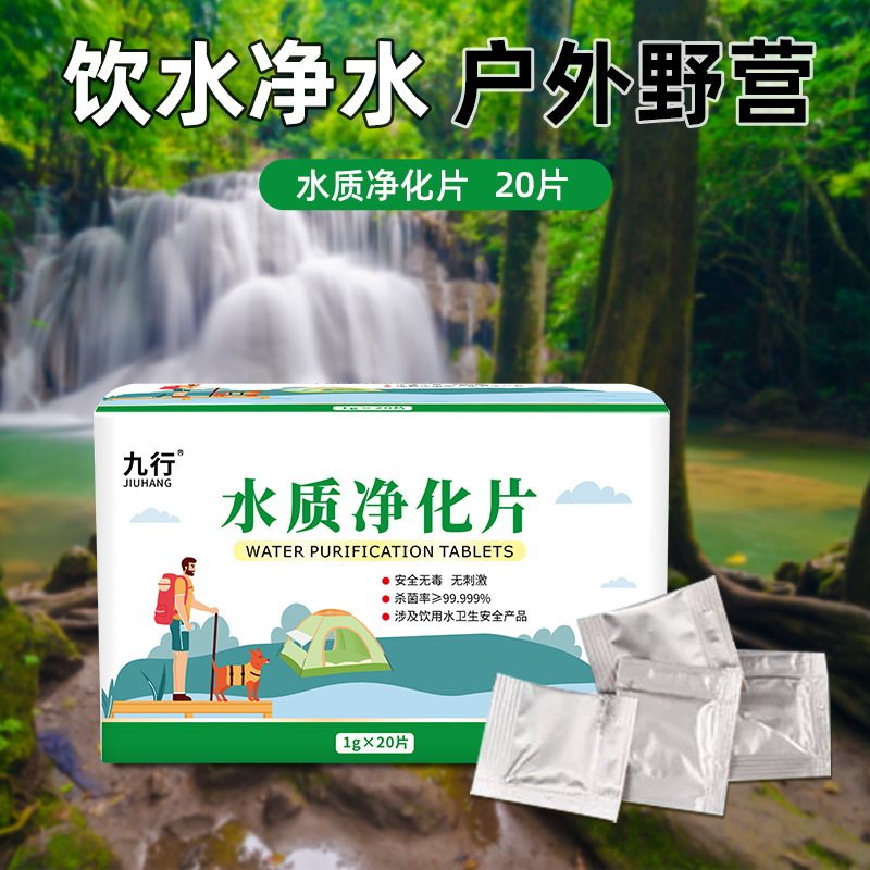 净水片户外消毒泡腾片野外水杀菌图片