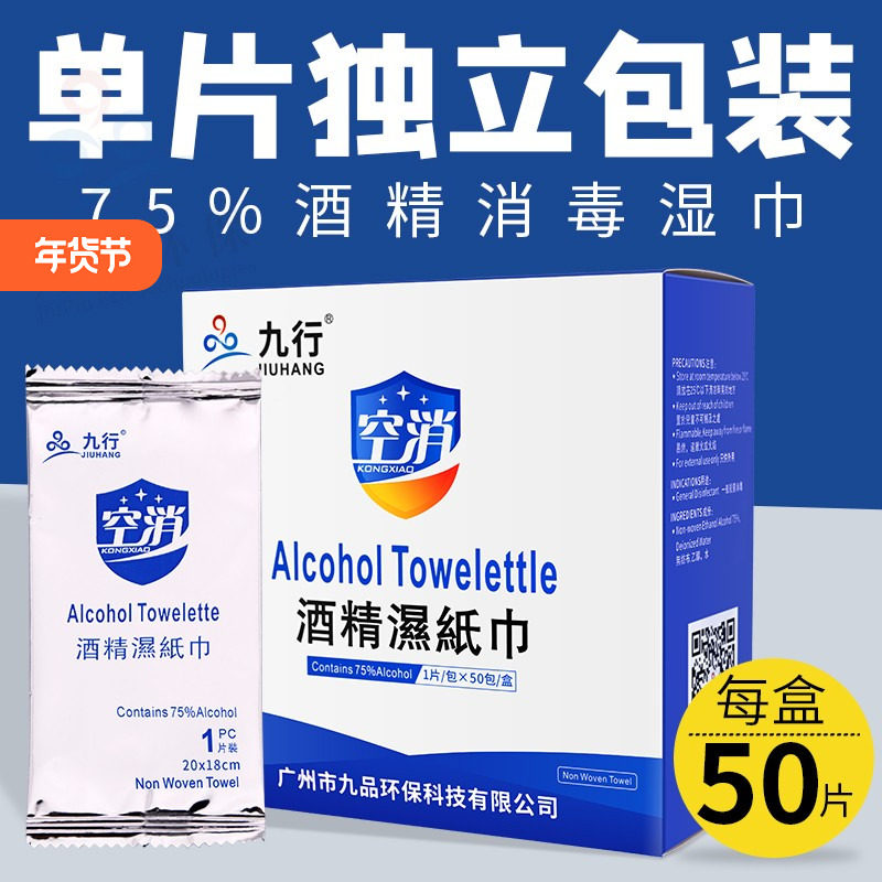 75%酒精消毒湿巾杀菌巾独立包装50片擦手消毒手机键盘擦桌子野餐