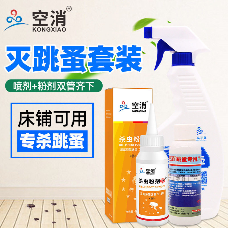 跳蚤药床上家用杀虫被铺床垫除蚤灭蚤虱药粉猫狗宠物除跳骚喷雾剂