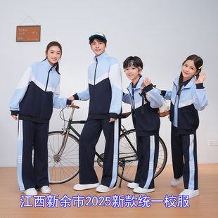 江西新余市校服2025新款 套裝 統(tǒng)一中小學生初中生中學生高中秋冬季