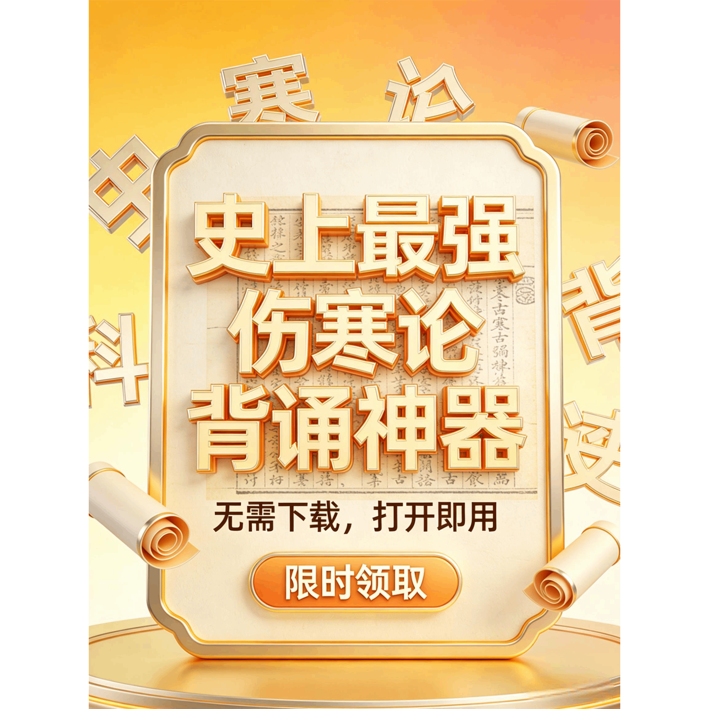伤寒论背诵软件 398条原文 手机平板电脑通用 中医经典学习工具