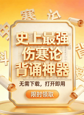 伤寒论背诵软件 398条原文 手机平板电脑通用 中医经典学习工具