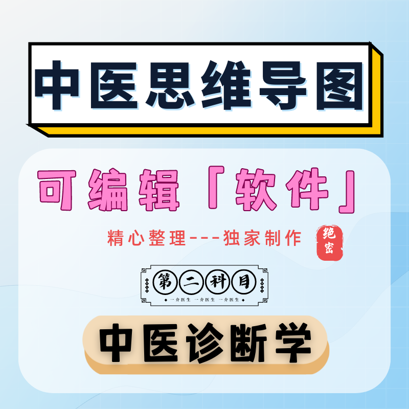 【2中医诊断学】中医思维导图软件/中医考研/中医执业/自学中医