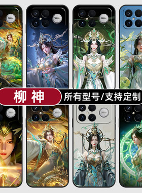 柳神完美世界国漫美女适用红米k90pro80至尊版70手机壳Note15硅胶14C12R玻13pro+来图60E50璃3turbo5定制11T4