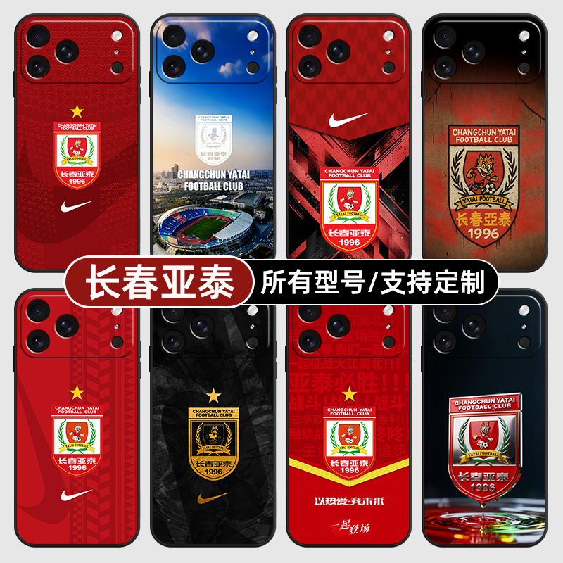 长春亚泰中超队标徽适用苹果17Air16pro手机壳15plus硅胶14promax13E玻12mini璃11SE软X来图XR7P8max定制XS6S